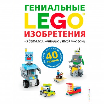 Книга идей LEGO «ГЕНИАЛЬНЫЕ ИЗОБРЕТЕНИЯ» 978-5-04-100681-5 Книга идей LEGO «ГЕНИАЛЬНЫЕ ИЗОБРЕТЕНИЯ» 978-5-04-100681-5