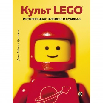 Книга «КУЛЬТ LEGO. История LEGO в людях и кубиках» 978-5-04-095839-9 Книга «КУЛЬТ LEGO. История LEGO в людях и кубиках» 978-5-04-095839-9