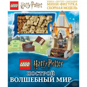 Книга LEGO HARRY POTTER «ПОСТРОЙ ВОЛШЕБНЫЙ МИР», с набором из 101 элемента Harry Potter 978-5-04-103014-8 Книга LEGO HARRY POTTER «ПОСТРОЙ ВОЛШЕБНЫЙ МИР», с набором из 101 элемента Harry Potter 978-5-04-103014-8