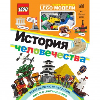 Книга LEGO «ИСТОРИЯ ЧЕЛОВЕЧЕСТВА» + набор LEGO из 60 элементов 978-5-04-110730-7 Книга LEGO «ИСТОРИЯ ЧЕЛОВЕЧЕСТВА» + набор LEGO из 60 элементов 978-5-04-110730-7