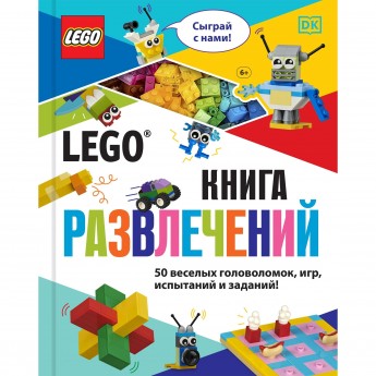 Книга LEGO «КНИГА РАЗВЛЕЧЕНИЙ» 978-5-04-117748-5 Книга LEGO «КНИГА РАЗВЛЕЧЕНИЙ» 978-5-04-117748-5
