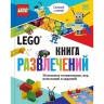 Книга LEGO «КНИГА РАЗВЛЕЧЕНИЙ» 978-5-04-117748-5 3424613