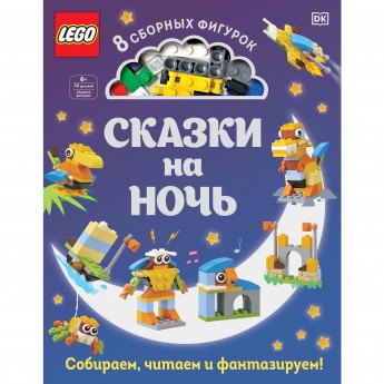 Книга LEGO «СКАЗКИ НА НОЧЬ» + набор LEGO из 70 элементов 978-5-04-110280-7 Книга LEGO «СКАЗКИ НА НОЧЬ» + набор LEGO из 70 элементов 978-5-04-110280-7