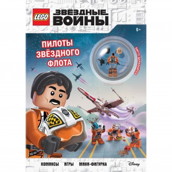 Книга LEGO STAR WARS «ПИЛОТЫ ЗВЁЗДНОГО ФЛОТА», со сборной минифигуркой Пилота-повстанца Star Wars™ 978-5-04-105453-3 Книга LEGO STAR WARS «ПИЛОТЫ ЗВЁЗДНОГО ФЛОТА», со сборной минифигуркой Пилота-повстанца Star Wars™ 978-5-04-105453-3