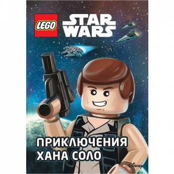 Книга LEGO STAR WARS «ПРИКЛЮЧЕНИЯ ХАНА И СОЛО» Star Wars™ 978-5-04-093362-4 Книга LEGO STAR WARS «ПРИКЛЮЧЕНИЯ ХАНА И СОЛО» Star Wars™ 978-5-04-093362-4