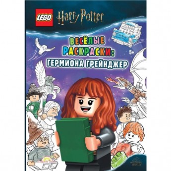 Книга-раскраска LEGO LEGO HARRY POTTER «ВЕСЕЛЫЕ РАСКРАСКИ: ГЕРМИОНА ГРЕЙНДЖЕР» Harry Potter FCBW-6401S4 Книга-раскраска LEGO LEGO HARRY POTTER «ВЕСЕЛЫЕ РАСКРАСКИ: ГЕРМИОНА ГРЕЙНДЖЕР» Harry Potter FCBW-6401S4