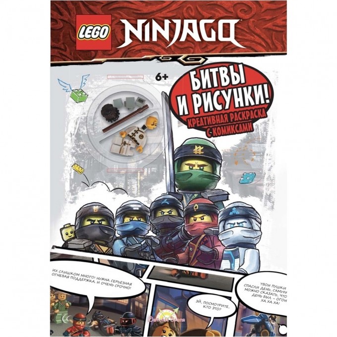 Книга-раскраска LEGO NINJAGO «БИТВЫ И РИСУНКИ!», с игрушкой Ninjago LDWX-701S2