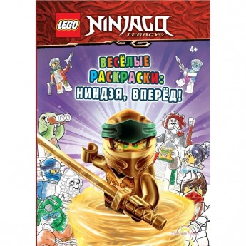 Книга-раскраска LEGO NINJAGO «ВЕСЁЛЫЕ РАСКРАСКИ: НИНДЗЯ, ВПЕРЁД !» Ninjago