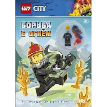 Книга с игрушкой LEGO CITY - БОРЬБА С ОГНЁМ Книга с игрушкой LEGO CITY - БОРЬБА С ОГНЁМ