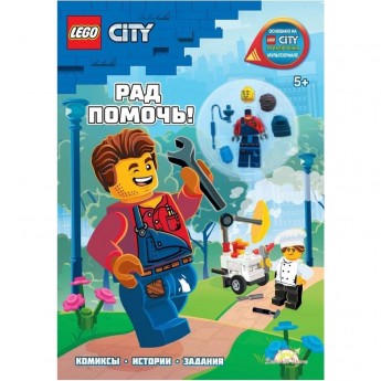 Книга с игрушкой LEGO CITY «РАД ПОМОЧЬ!» City LNC-6021 Книга с игрушкой LEGO CITY «РАД ПОМОЧЬ!» City LNC-6021