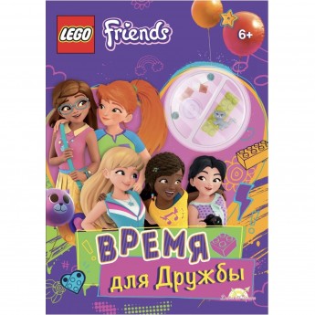 Книга с игрушкой LEGO FRIENDS «ВРЕМЯ ДЛЯ ДРУЖБЫ» Friends Книга с игрушкой LEGO FRIENDS «ВРЕМЯ ДЛЯ ДРУЖБЫ» Friends