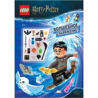 Книга с игрушкой LEGO HARRY POTTER - Волшебное Снаряжение BOA-6401 Книга с игрушкой LEGO HARRY POTTER - Волшебное Снаряжение BOA-6401