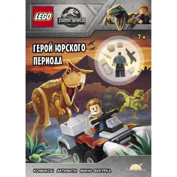 Книга с игрушкой LEGO JURASSIC WORLD - ГЕРОЙ ЮРСКОГО ПЕРИОДА Книга с игрушкой LEGO JURASSIC WORLD - ГЕРОЙ ЮРСКОГО ПЕРИОДА