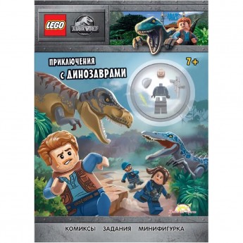 Книга с игрушкой LEGO JURASSIC WORLD - ПРИКЛЮЧЕНИЯ С ДИНОЗАВРАМИ Книга с игрушкой LEGO JURASSIC WORLD - ПРИКЛЮЧЕНИЯ С ДИНОЗАВРАМИ