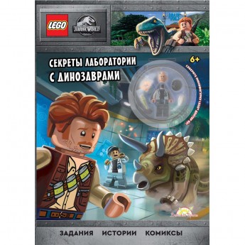 Книга с игрушкой LEGO JURASSIC WORLD - СЕКРЕТЫ ЛАБОРАТОРИИ С ДИНОЗАВРАМИ Книга с игрушкой LEGO JURASSIC WORLD - СЕКРЕТЫ ЛАБОРАТОРИИ С ДИНОЗАВРАМИ