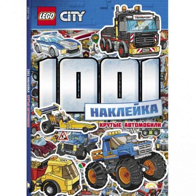Книга с наклейками LEGO CITY - 1001 НАКЛЕЙКА. КРУТЫЕ АВТОМОБИЛИ LTS-11-10