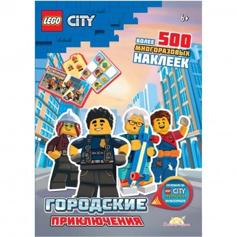 Книга с наклейками LEGO CITY - ГОРОДСКИЕ ПРИКЛЮЧЕНИЯ Книга с наклейками LEGO CITY - ГОРОДСКИЕ ПРИКЛЮЧЕНИЯ