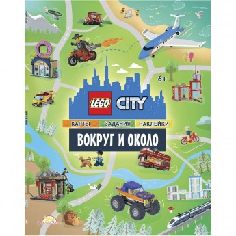 Книга с наклейками LEGO CITY «ВОКРУГ И ОКОЛО» City POM-6001 Книга с наклейками LEGO CITY «ВОКРУГ И ОКОЛО» City POM-6001