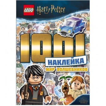 Книга с наклейками LEGO HARRY POTTER - 1001 наклейка Мир волшебников