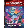 Книга с рассказами и картинками LEGO NINJAGO - Легенда о Джее (книжка-картинка) LWR-6705