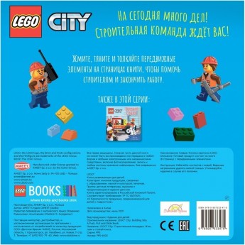 Книжка-картинка LEGO CITY «СТРОИТЕЛЬНАЯ ПЛОЩАДКА. ЖМИ, ТЯНИ И ТОЛКАЙ - КНИГА » City Книжка-картинка LEGO CITY «СТРОИТЕЛЬНАЯ ПЛОЩАДКА. ЖМИ, ТЯНИ И ТОЛКАЙ - КНИГА » City
